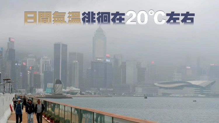天文台：本港今日大致多雲 氣溫逐步下降今晚最低約16度