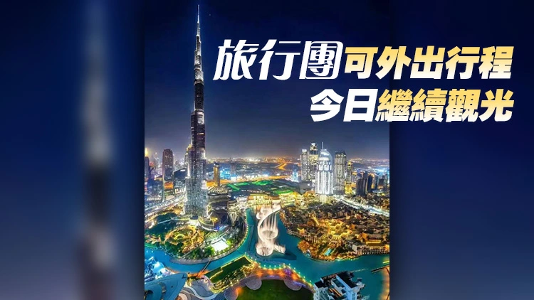 中東局勢緊張 本港旅行社稱兩旅行團滯留迪拜