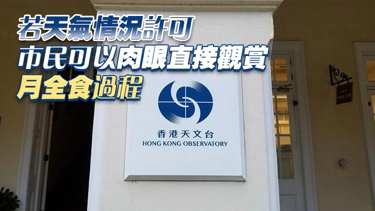 元宵節傍晚上演月全食 天文台：能否觀賞視乎雲量雨勢