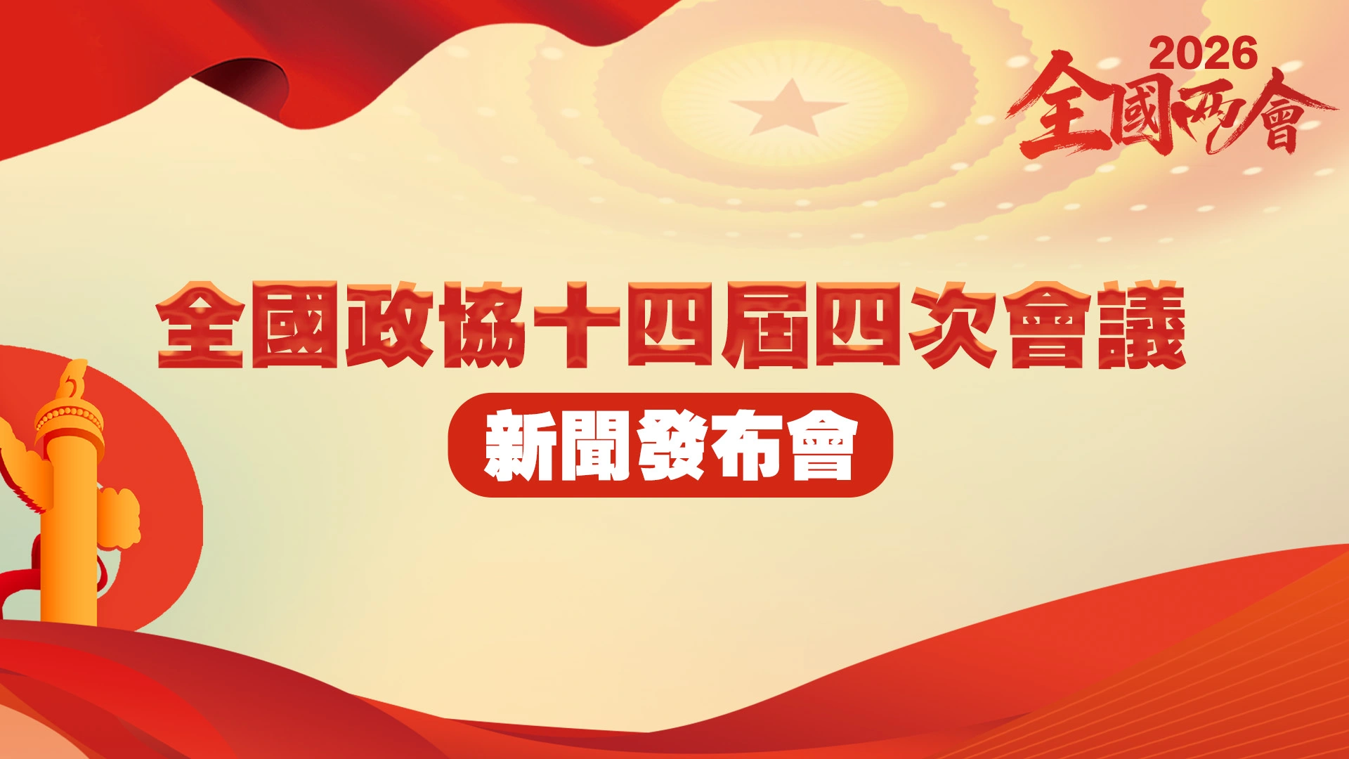 直播回放丨全國政協十四屆四次會議新聞發布會