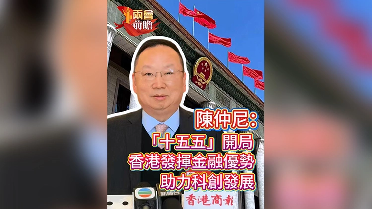 有片 | 【兩會前瞻】 陳仲尼：「十五五」開局 香港發揮金融優勢 助力科創發展