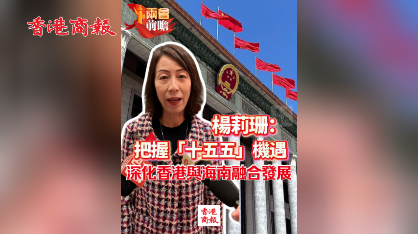 有片丨【兩會前瞻】楊莉珊：把握「十五五」機遇 深化香港與海南融合發展
