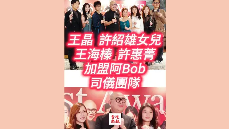 有片｜【娛樂】王晶女兒王海榛 許紹雄女兒許惠菁 加盟阿Bob司儀團隊