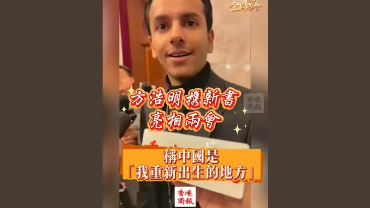 有片丨方浩明攜新書亮相兩會 稱中國是「我重新出生的地方」