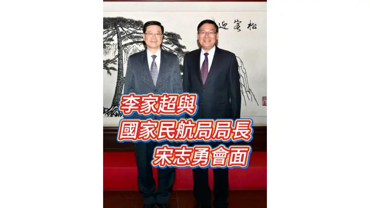 有片丨李家超與國家民航局局長宋志勇會面