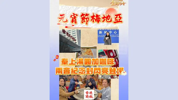 有片丨元宵節梅地亞奉上湯圓加咖啡 全國兩會紀念封閃亮登場