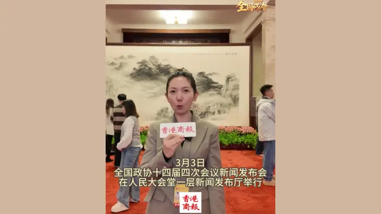 有片丨2026全國兩會首場新聞發布會舉行