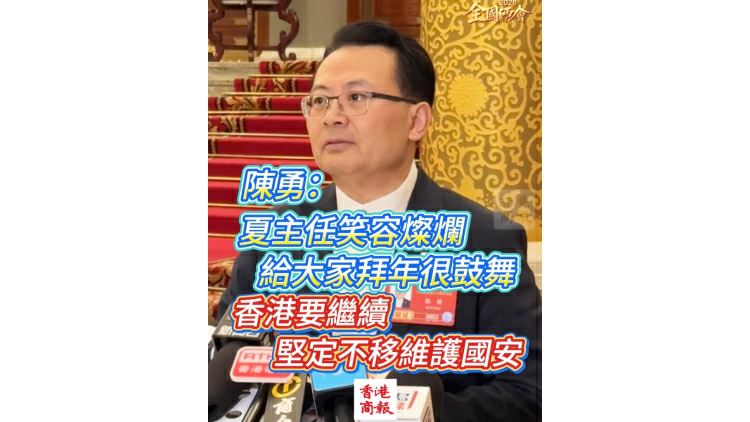 有片丨陳勇：夏主任笑容燦爛給大家拜年很鼓舞 香港要繼續堅定不移維護國安