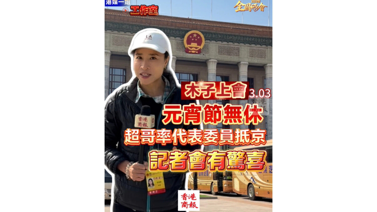 有片丨【木子上會】元宵節無休 超哥率代表委員抵京 記者會有驚喜