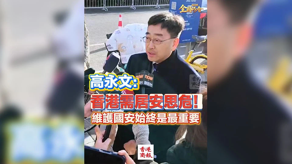 有片 | 高永文：香港需居安思危！維護國安始終是最重要