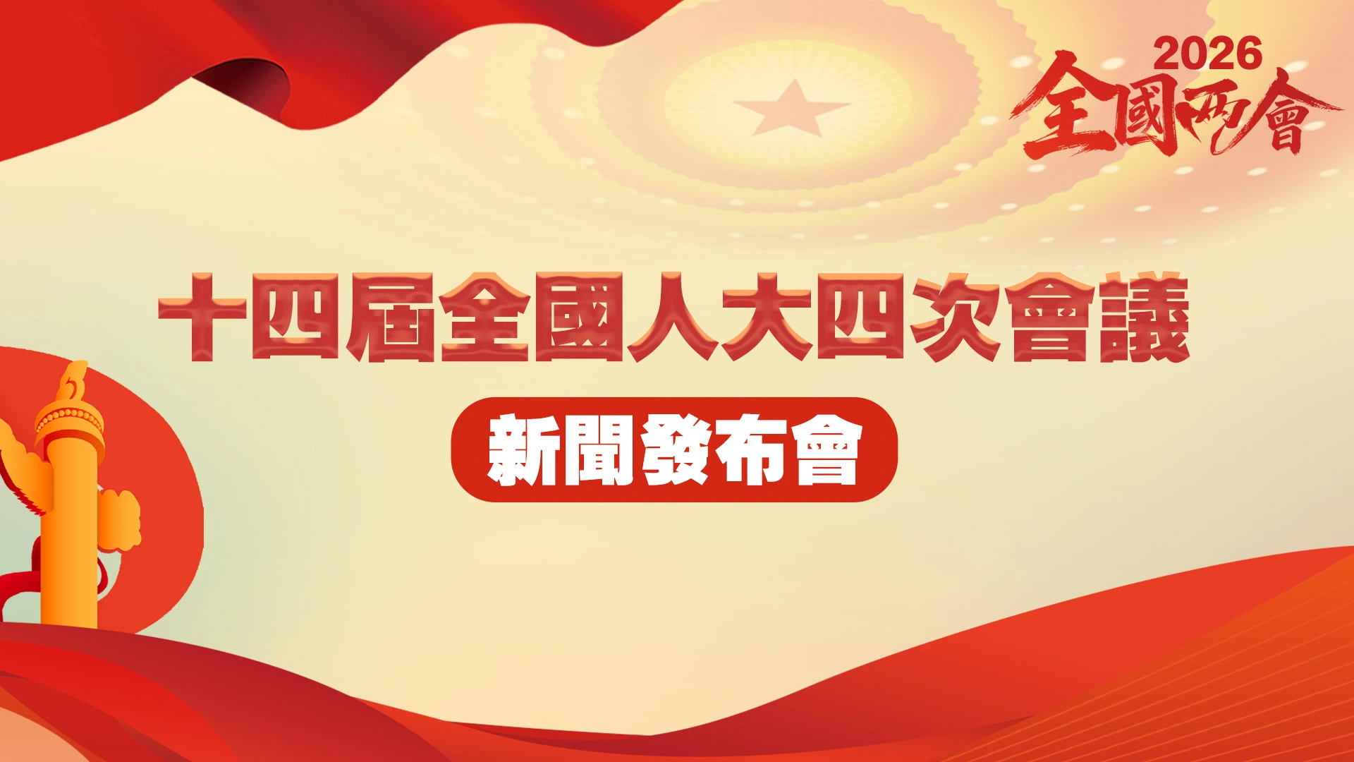 直播回放｜十四屆全國人大四次會議新聞發布會