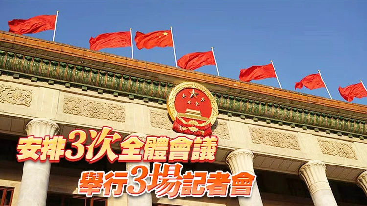 十四屆全國人大四次會議3月5日上午開幕 會期8天