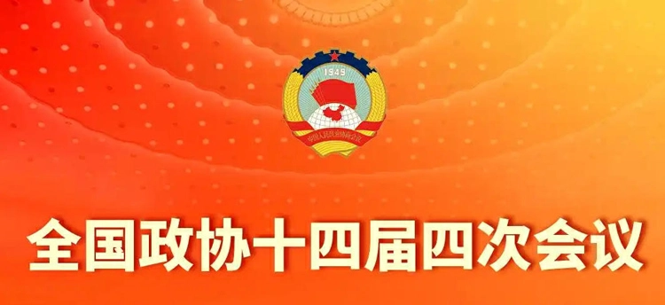直播 | 全國政協十四屆四次會議下午3時開幕