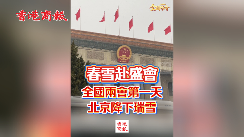 有片丨【全國兩會】春雪赴盛會 全國兩會第一天北京降下瑞雪