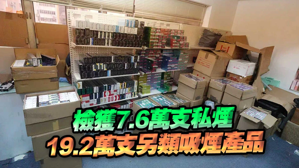 海關旺角檢值92萬元私煙及另類吸煙產品 拘捕七旬退休婦