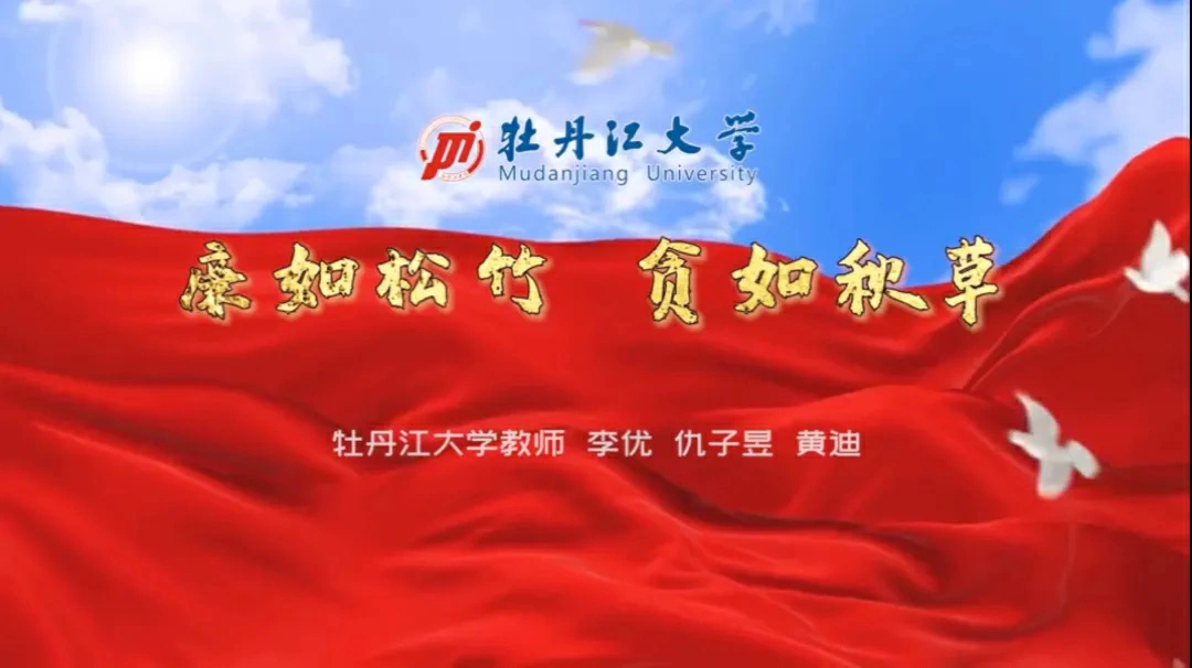 牡丹江大學3部作品入選教育部第十屆高校廉潔教育系列活動作品名錄