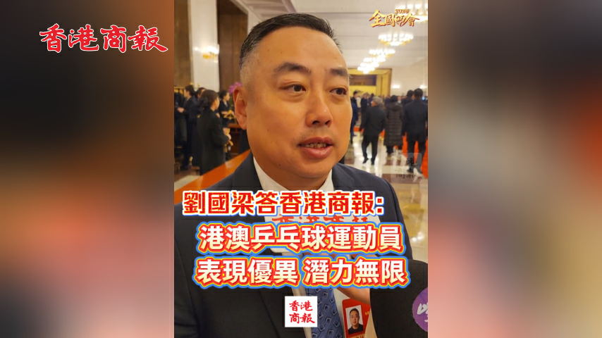 有片丨【全國兩會】劉國梁答香港商報：港澳乒乓球運動員 表現優異 潛力無限