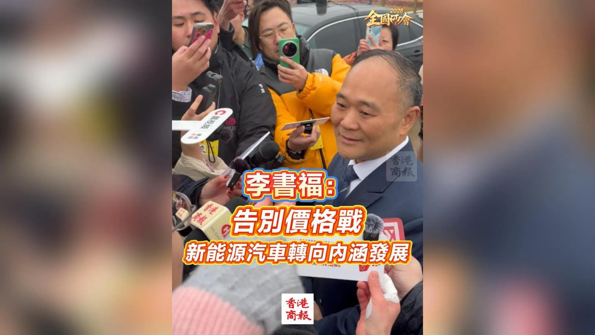 有片丨【全國兩會】李書福：告別價格戰 新能源汽車轉向內涵發展