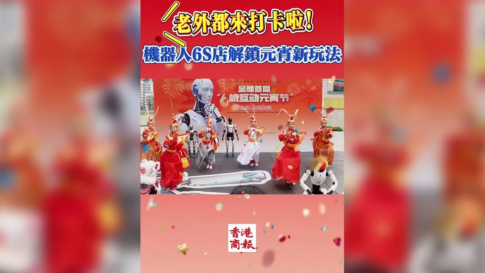 有片｜老外都來打卡啦！機器人6S店解鎖元宵新玩法