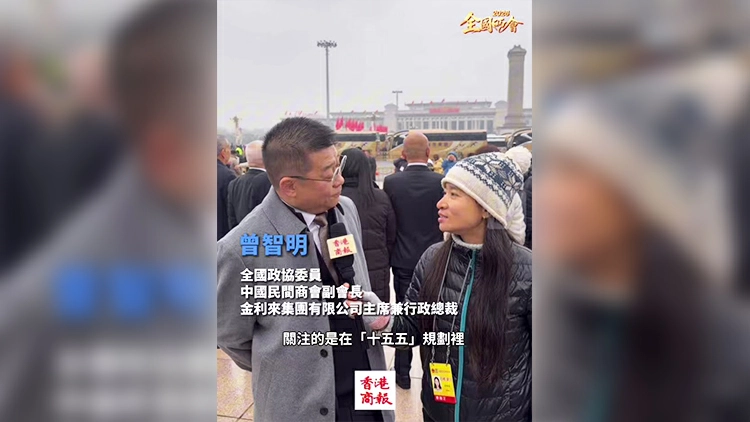 有片｜【全國兩會】曾智明：發揮香港國際教育優勢 助力港人港生融入大灣區