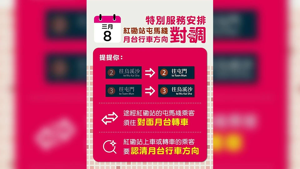 周末出行注意！3月8日乘搭屯馬線經紅磡站乘客需轉車