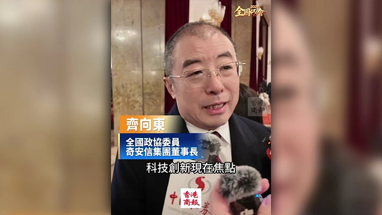 有片｜【全國兩會】齊向東：用「AI+安全」築牢產業根基