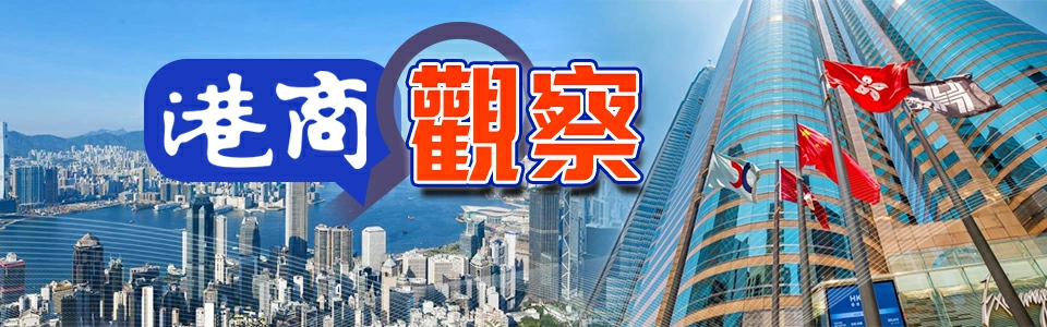 港商觀察：「正確政績觀」定義全國兩會 自適應經濟首露崢嶸