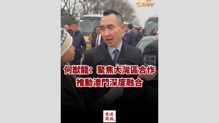 有片｜【全國兩會】何猷龍：聚焦大灣區合作 推動澳門深度融合