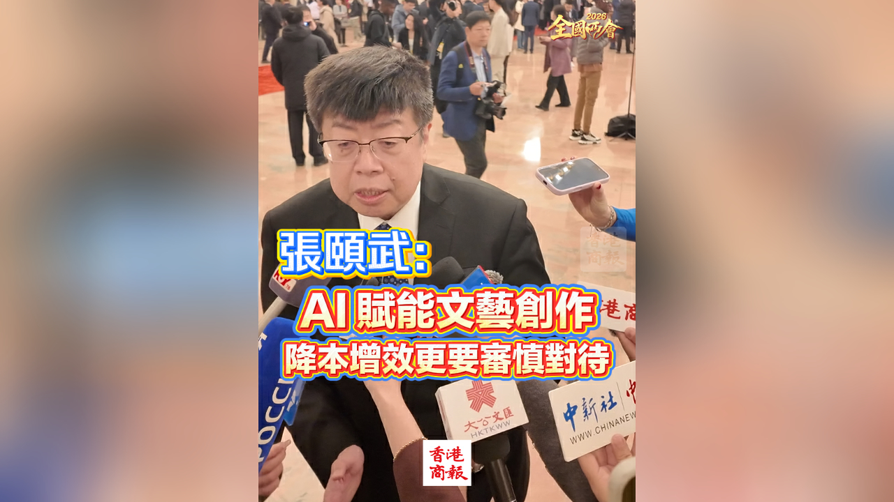 有片｜【全國兩會】張頤武：AI 賦能文藝創作 降本增效更要審慎對待