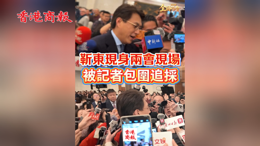 有片丨【全國兩會】靳東現身兩會現場 被記者包圍追採