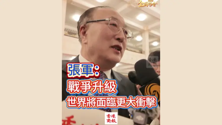 有片丨【全國兩會】張軍：戰爭升級 世界將面臨更大衝擊