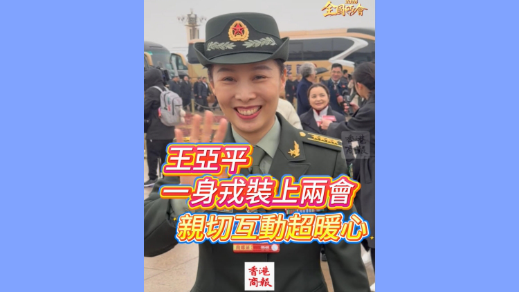 有片丨【全國兩會】王亞平一身戎裝上兩會 親切互動超暖心