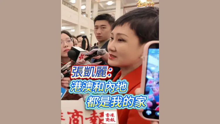 有片丨【全國兩會】張凱麗：港澳和內地都是我的家