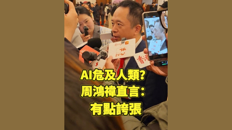 有片丨【全國兩會】AI危及人類？周鴻禕直言：有點誇張