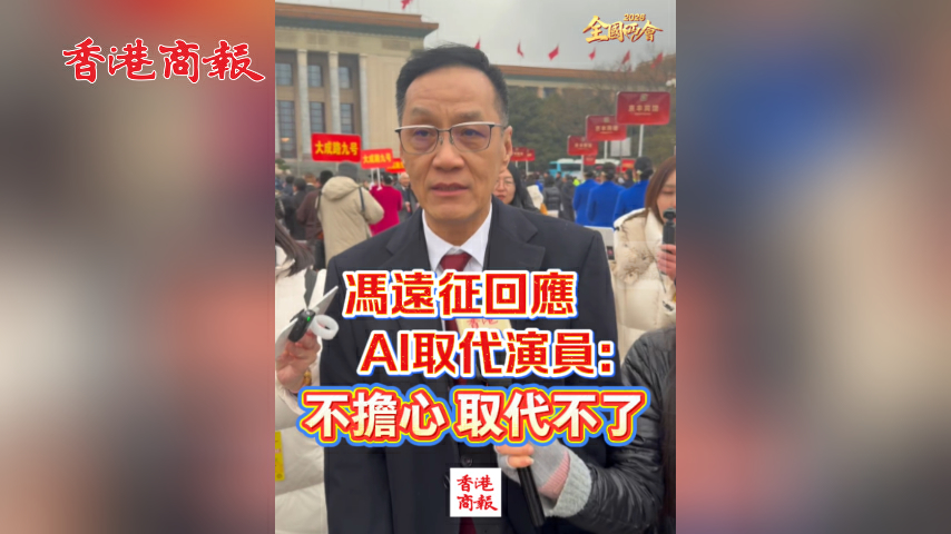 有片丨【全國兩會】馮遠征回應AI取代演員：不擔心 取代不了