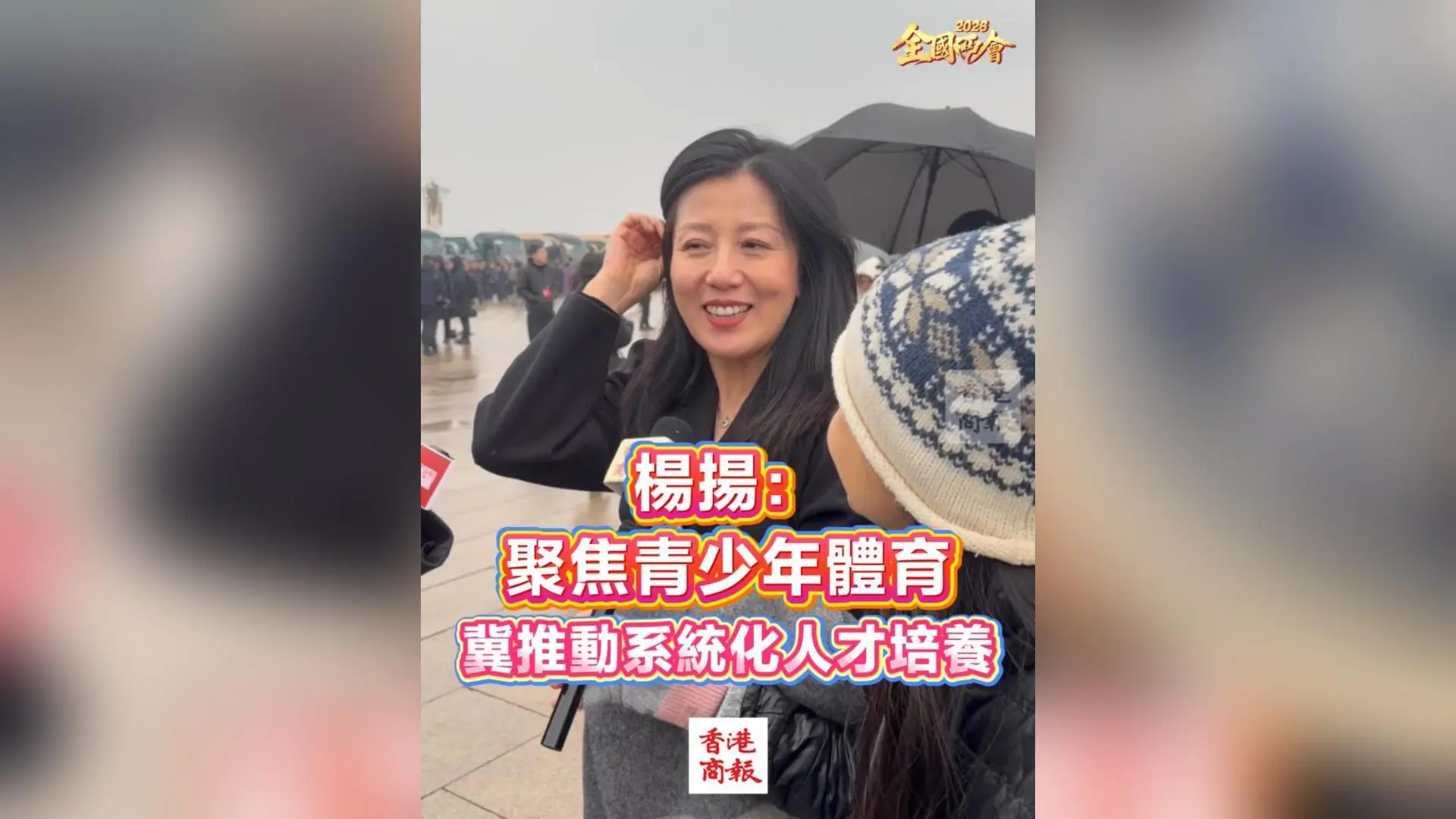 有片丨【全國兩會】楊揚：聚焦青少年體育 冀推動系統化人才培養