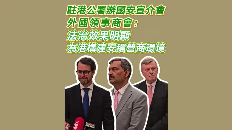 有片丨駐港公署辦國安宣介會 外國領事商會：法治效果明顯 為港構建安穩營商環境