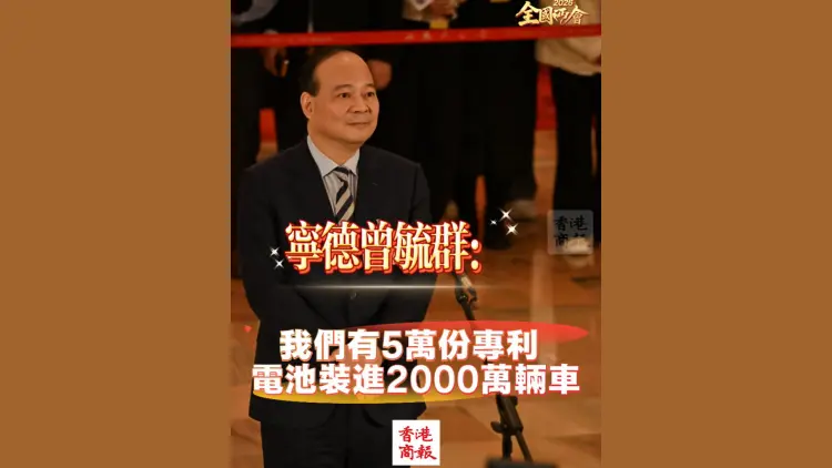 有片丨【全國兩會】寧德曾毓群：我們有5萬份專利 電池裝進2000萬輛車