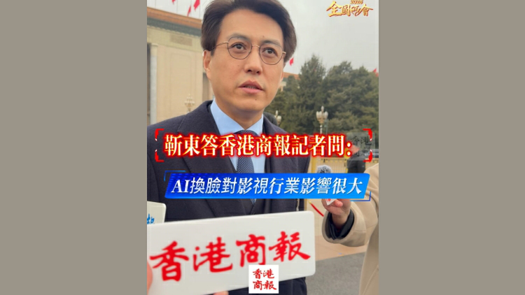 有片丨【全國兩會】靳東答港商記者問：AI換臉對影視行業影響很大