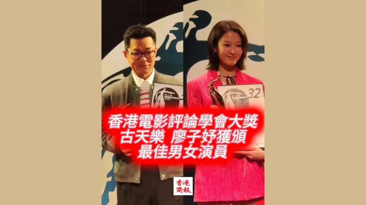 有片｜【娛樂】香港電影評論學會大獎 古天樂廖子妤獲頒最佳男女演員