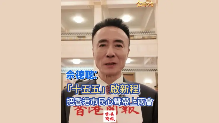 有片丨【全國兩會】佘德聰：十五五啟新程，把香港市民心聲帶上兩會