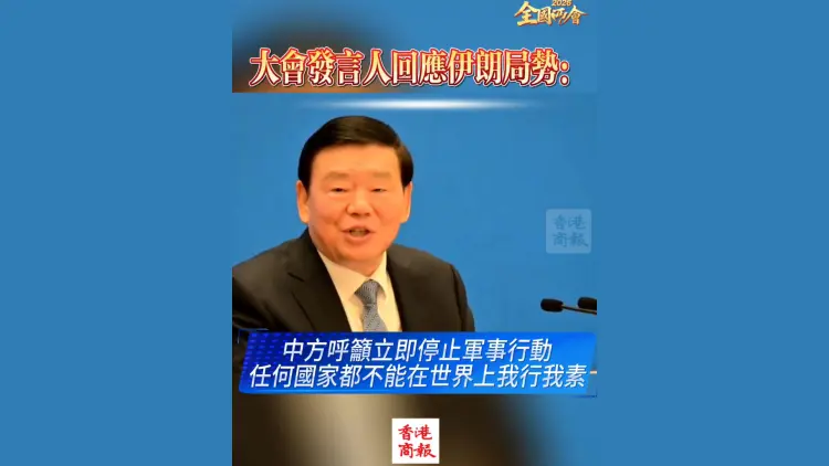 有片丨【全國兩會】大會發言人回應伊朗局勢：任何國家都不能在世界上我行我素