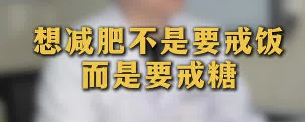有片 |想減肥不是要戒飯，而是要戒糖