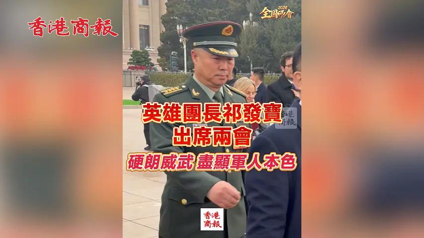有片丨【全國兩會】英雄團長祁發寶出席兩會 硬朗威武 盡顯軍人本色