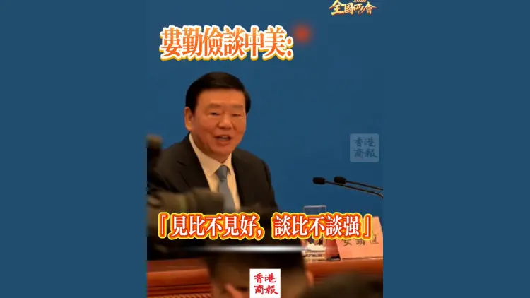 有片丨【全國兩會】婁勤儉談中美：「見比不見好，談比不談強」