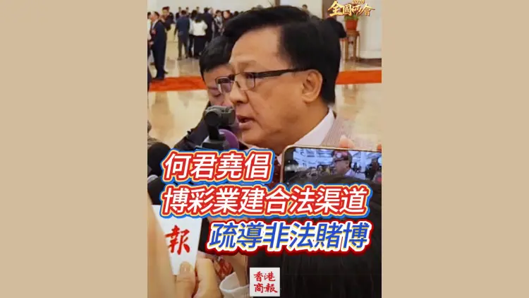 有片丨【全國兩會】何君堯倡博彩業建合理渠道 疏導非法賭博