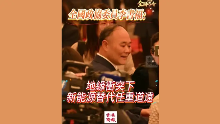 有片丨【全國兩會】全國政協委員李書福：地緣衝突下，新能源替代任重道遠