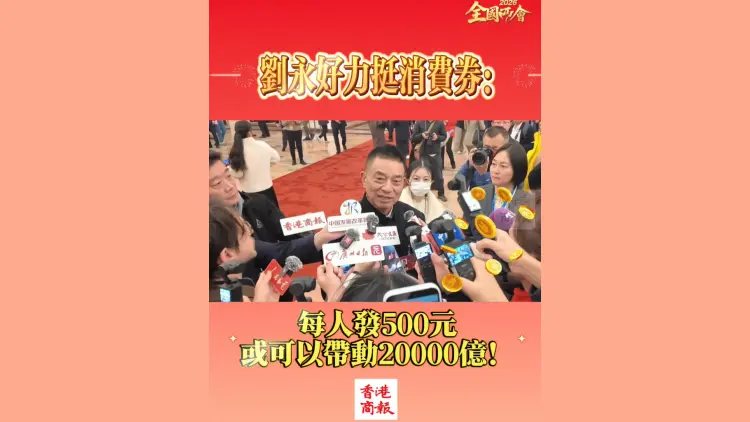 有片丨【全國兩會】劉永好力挺消費券：每人發500元或可帶動20000億GDP！