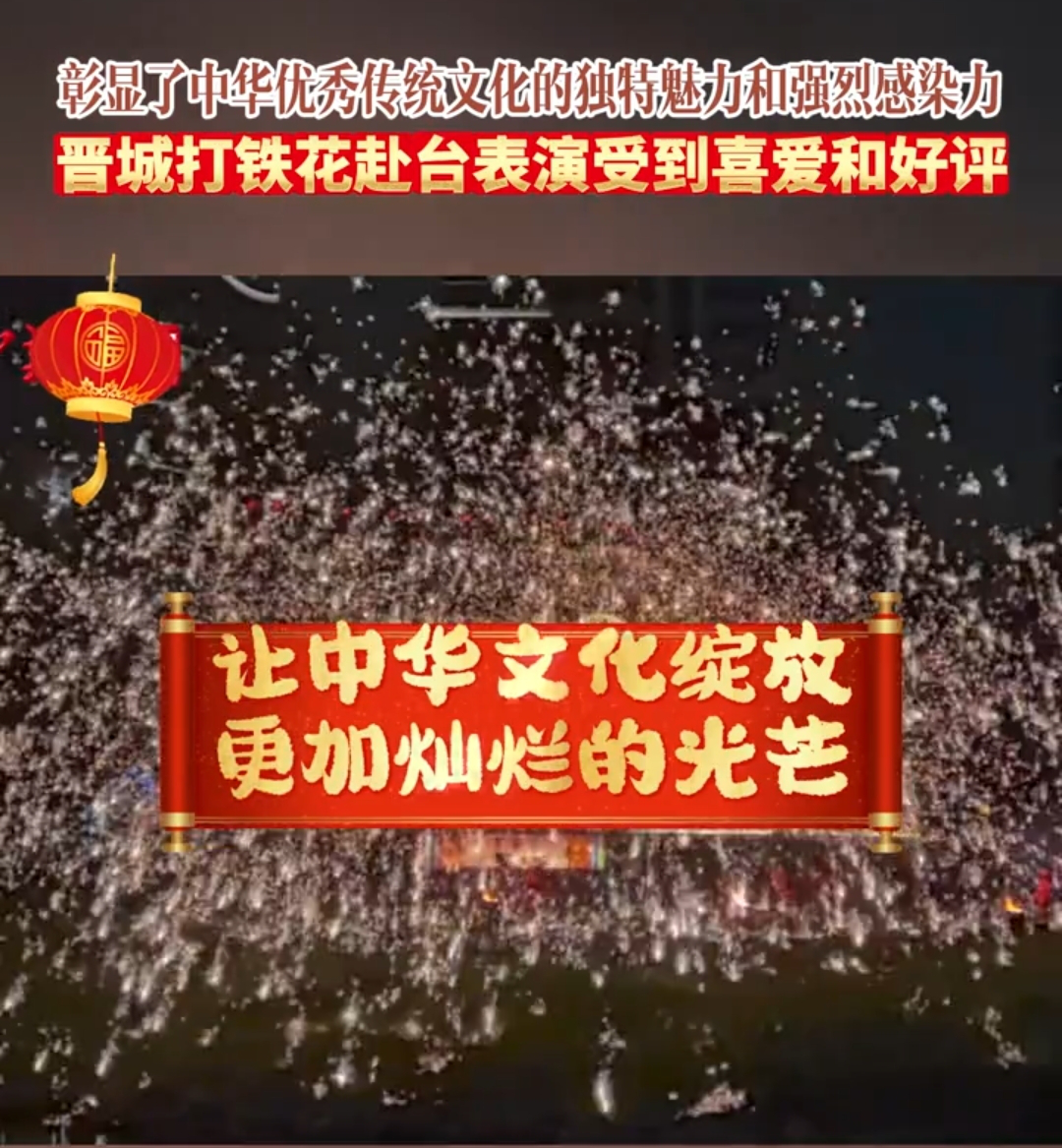 有片|國台辦贊山西高平打鐵花台灣演出