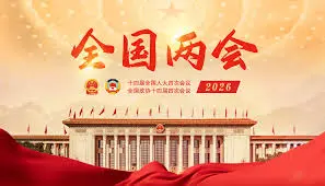 全國兩會 │ 【來論】李鋈發：全國政協十四屆四次會議開幕感言